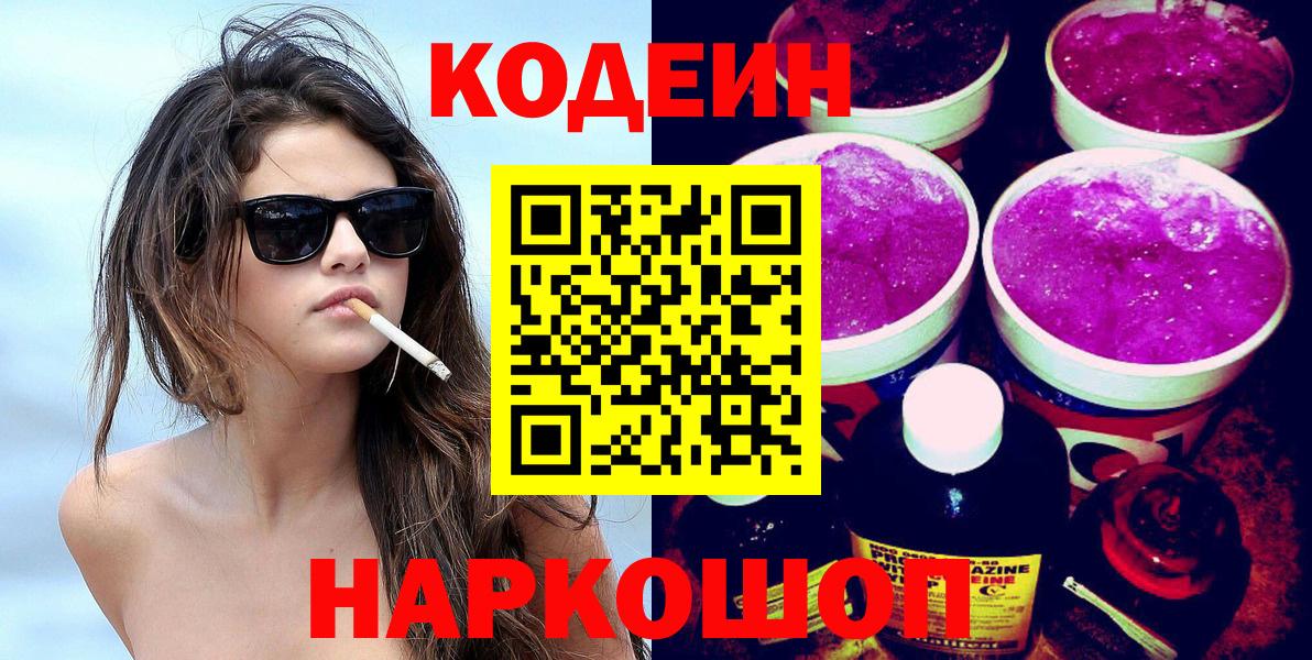 Кодеин напиток Lean (лин)  Десногорск 