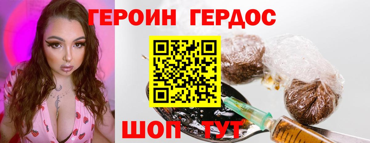 ГЕРОИН хмурый Десногорск
